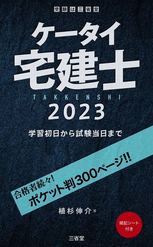 ケータイ宅建士　２０２３