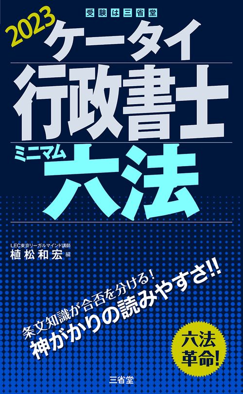 ケータイ行政書士　ミニマム六法　２０２３