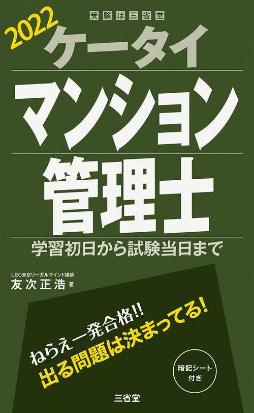 ケータイマンション管理士 ２０２２