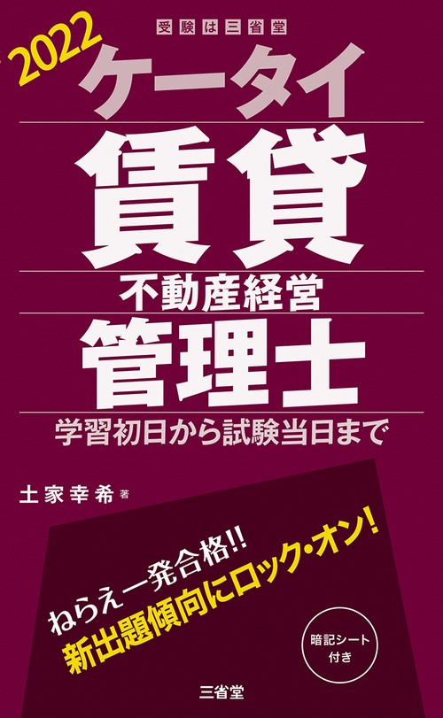 ケータイ賃貸不動産経営管理士 ２０２２