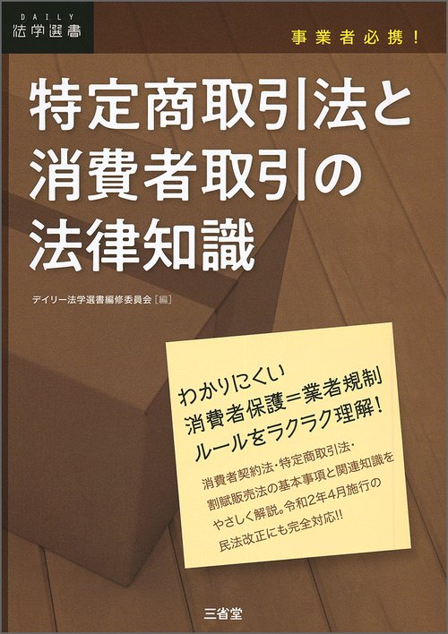 事業者必携！　特定商取引法と消費者取引の法律知識
