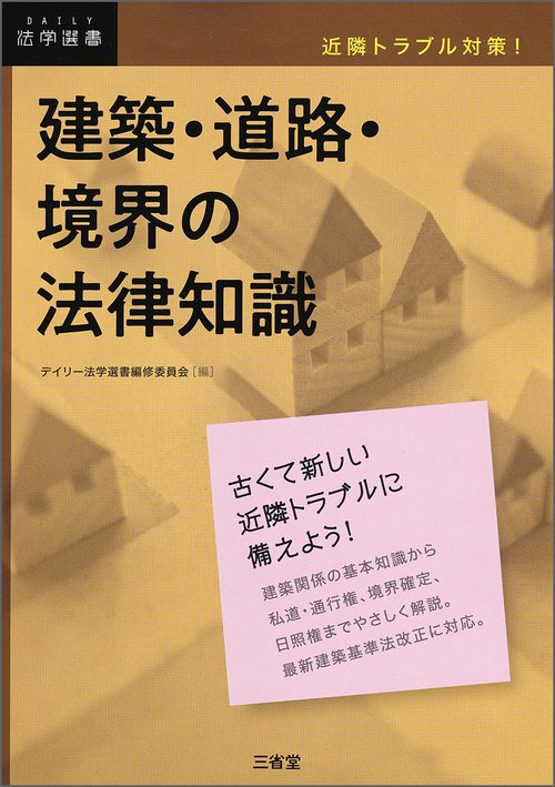 近隣トラブル対策！　建築・道路・境界の法律知識