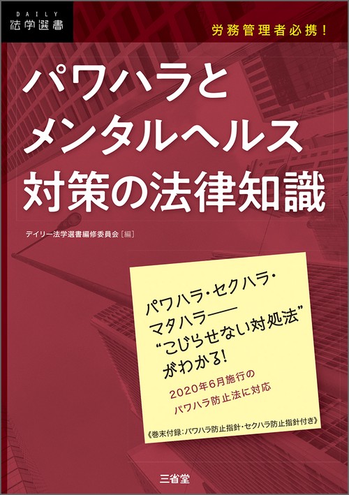 労務管理者必携！　パワハラとメンタルヘルス対策の法律知識
