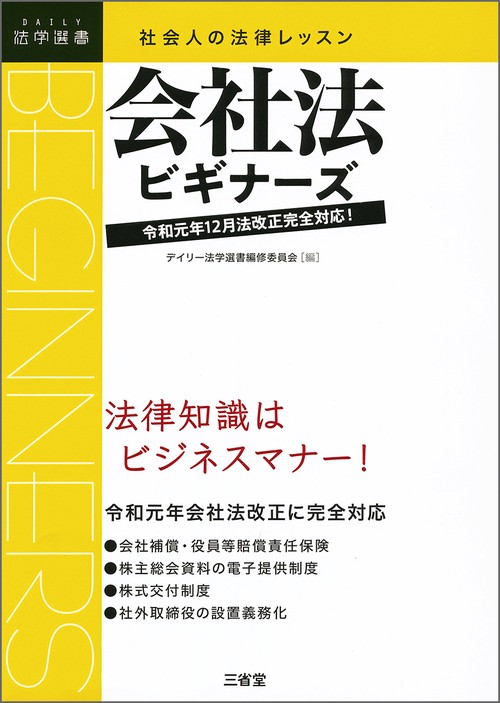 社会人の法律レッスン　会社法ビギナーズ