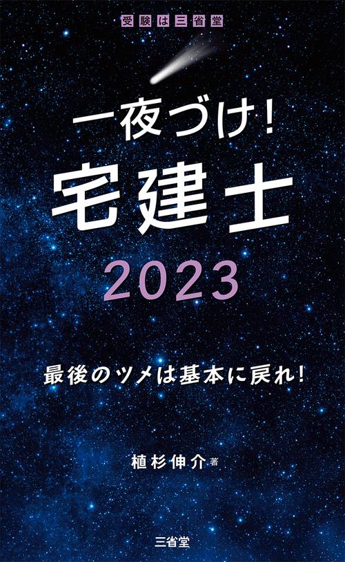 一夜づけ！　宅建士２０２３