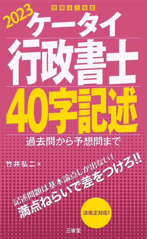 ケータイ行政書士　４０字記述　２０２３