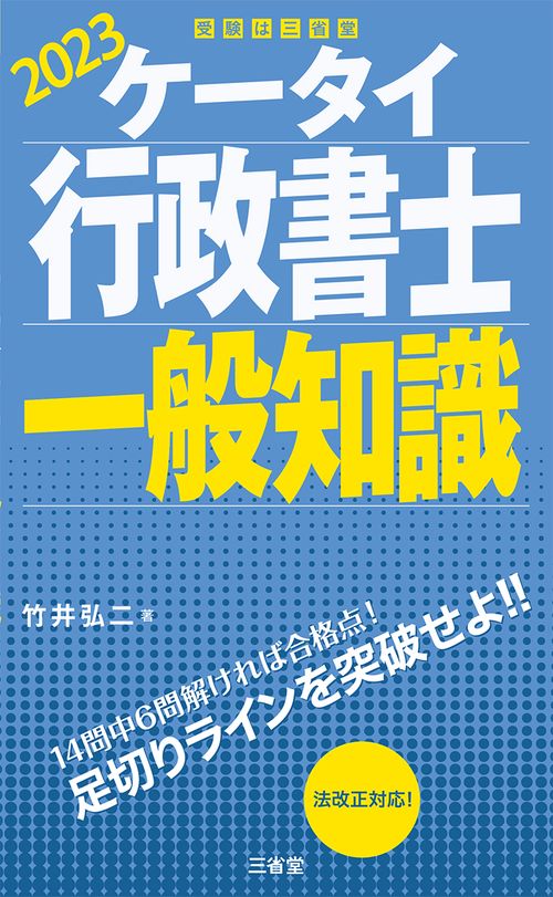 ケータイ行政書士　一般知識　２０２３