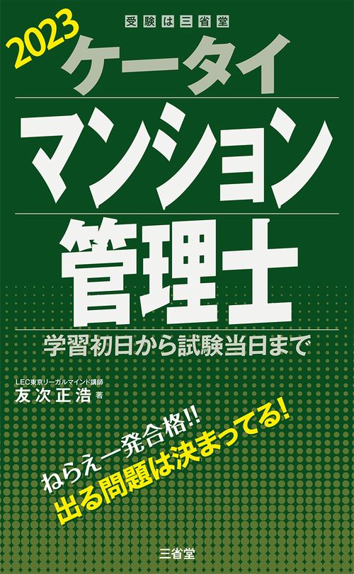 ケータイマンション管理士　２０２３