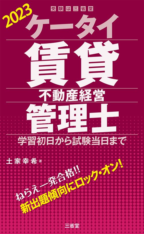 ケータイ賃貸不動産経営管理士　２０２３