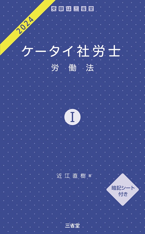 ケータイ社労士Ⅰ　２０２４