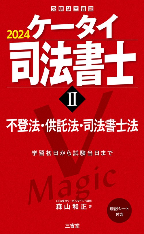 ケータイ司法書士Ⅱ　２０２４