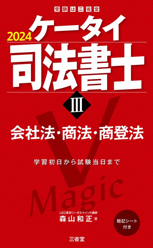 ケータイ司法書士Ⅲ　２０２４