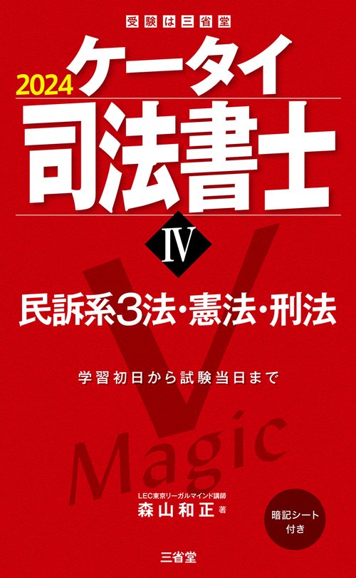 ケータイ司法書士Ⅳ　２０２４