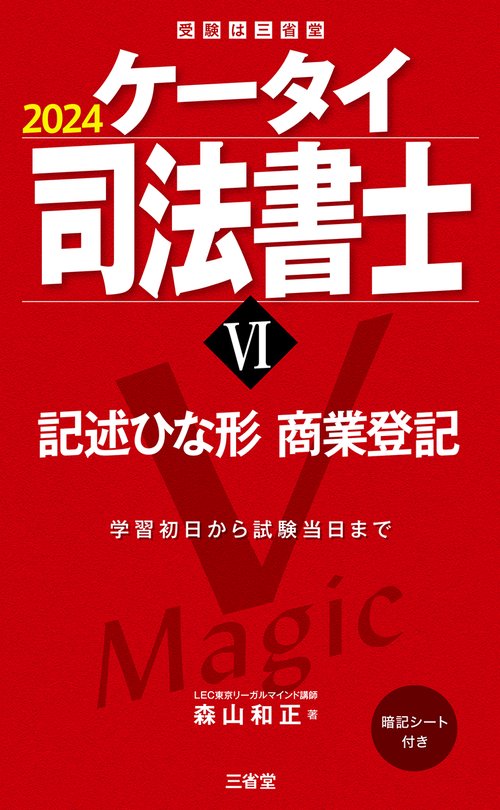 ケータイ司法書士Ⅵ　２０２４