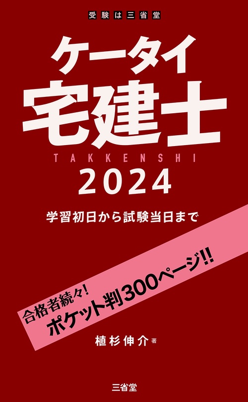 ケータイ宅建士　２０２４