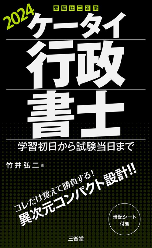 ケータイ行政書士　２０２４