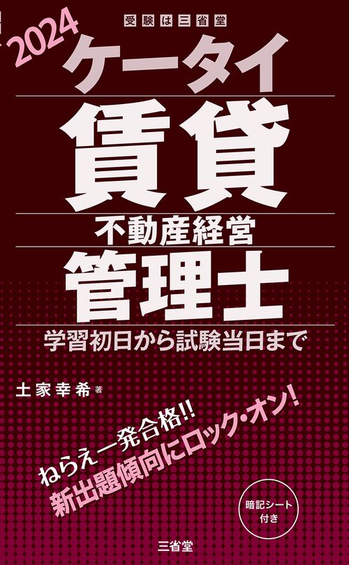 ケータイ賃貸不動産経営管理士　２０２４