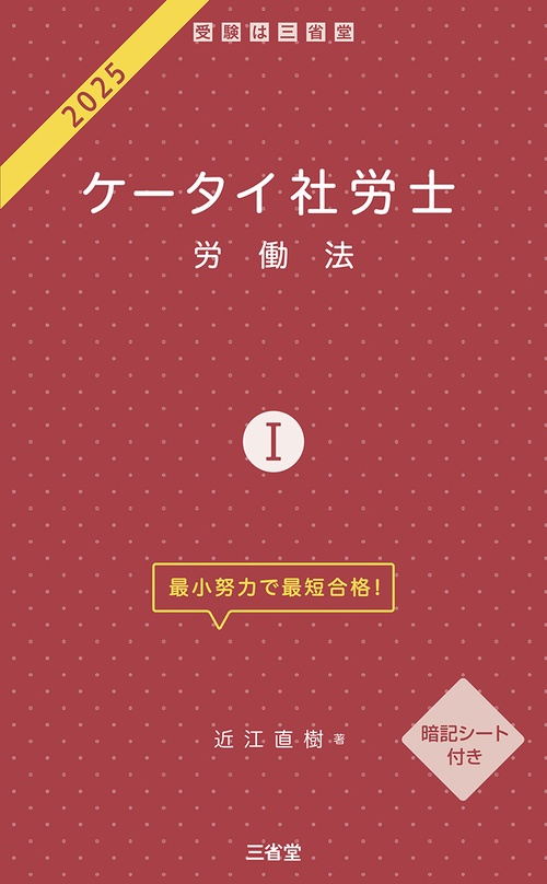 ケータイ社労士Ⅰ　２０２５