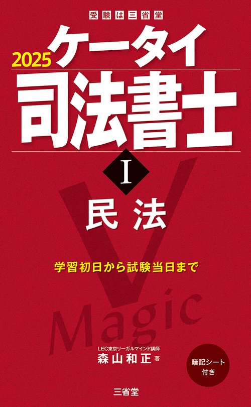 ケータイ司法書士Ⅰ　２０２５