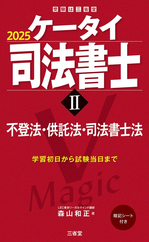 ケータイ司法書士Ⅱ　２０２５