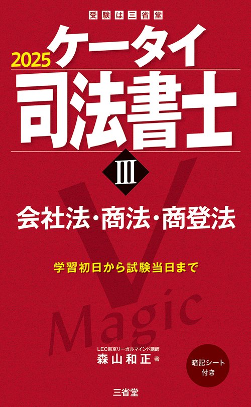 ケータイ司法書士Ⅲ　２０２５