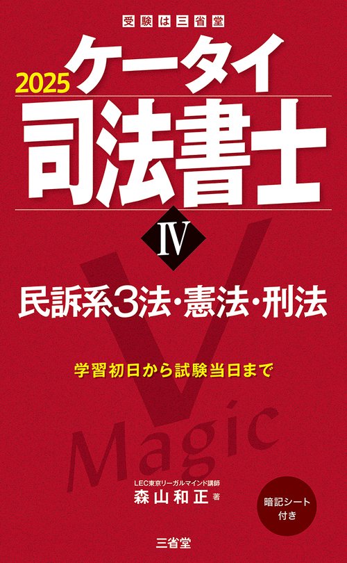 ケータイ司法書士Ⅳ　２０２５