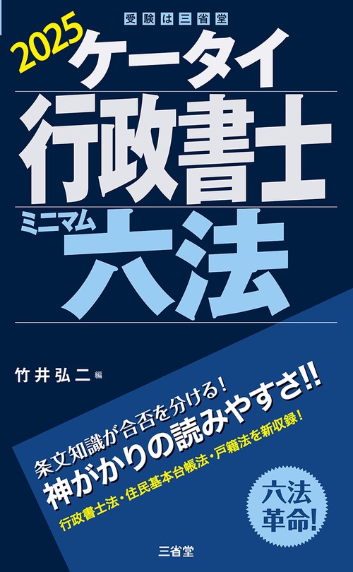 ケータイ行政書士　ミニマム六法　２０２５