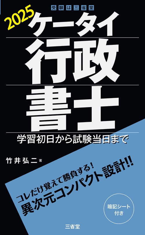 ケータイ行政書士　２０２５