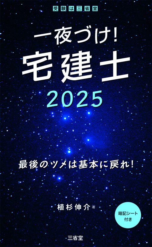 一夜づけ！　宅建士２０２５
