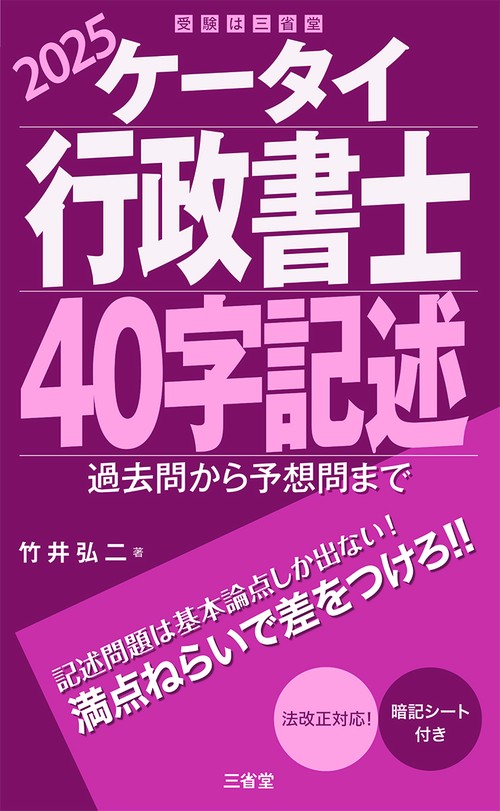 ケータイ行政書士　４０字記述　２０２５