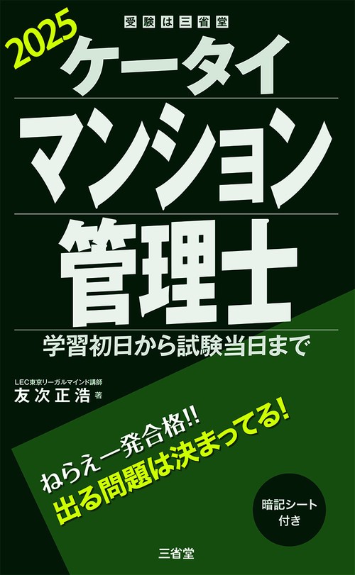 ケータイマンション管理士　２０２５