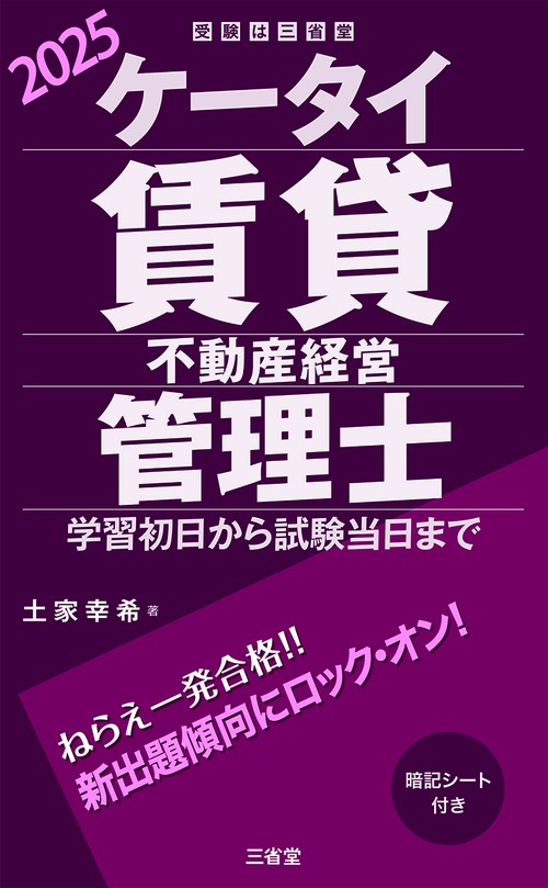 ケータイ賃貸不動産経営管理士　２０２５