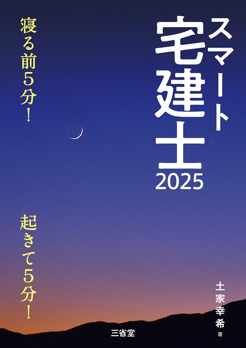 スマート宅建士2025
