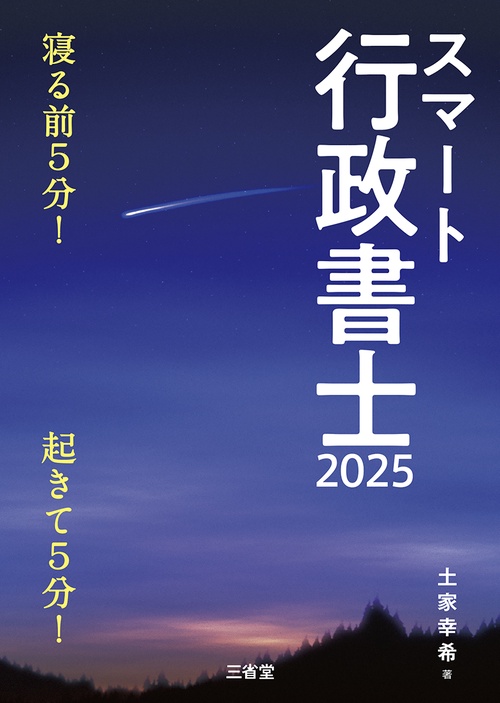 スマート行政書士2025