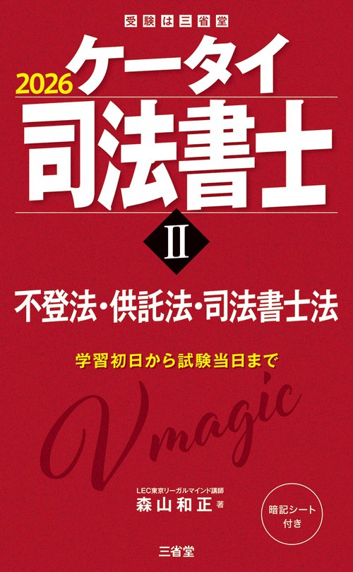 ケータイ司法書士Ⅱ　２０２６