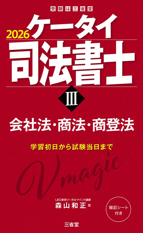 ケータイ司法書士Ⅲ　２０２６