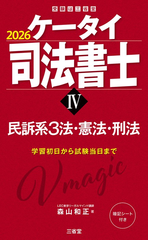 ケータイ司法書士Ⅳ　２０２６
