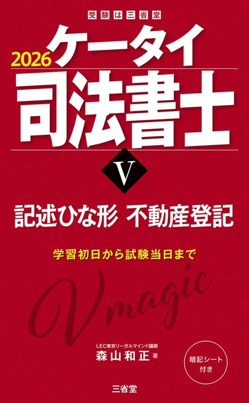 ケータイ司法書士Ⅴ　２０２６