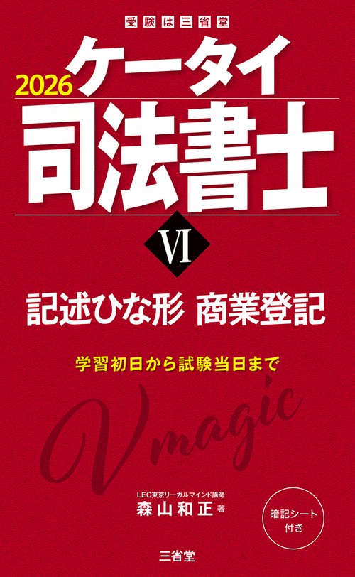 ケータイ司法書士Ⅵ　２０２６