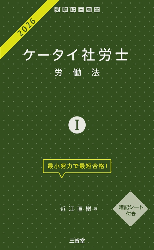 ケータイ社労士Ⅰ　２０２６