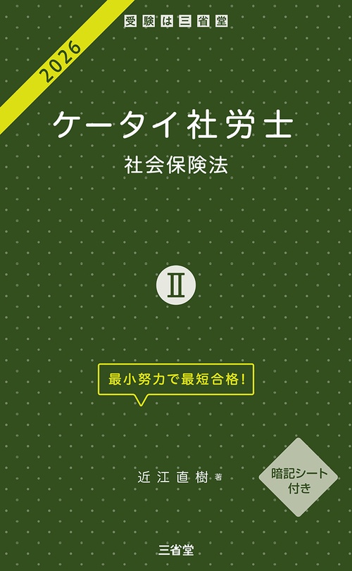 ケータイ社労士Ⅱ　２０２６