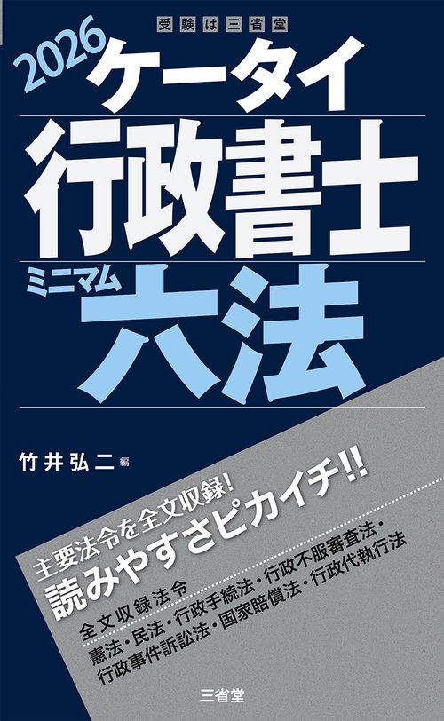 ケータイ行政書士　ミニマム六法　２０２６