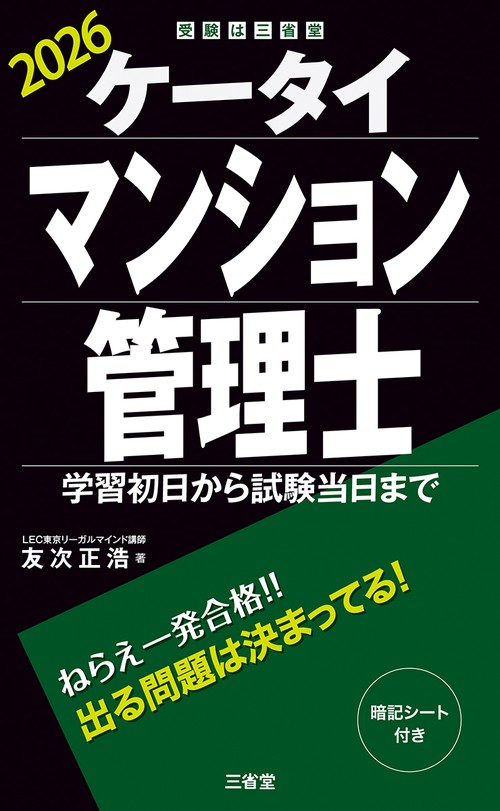 ケータイマンション管理士　２０２６