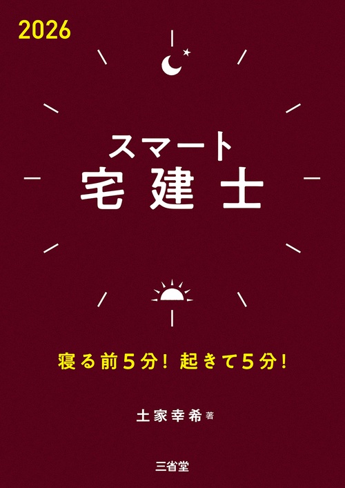 スマート宅建士2026