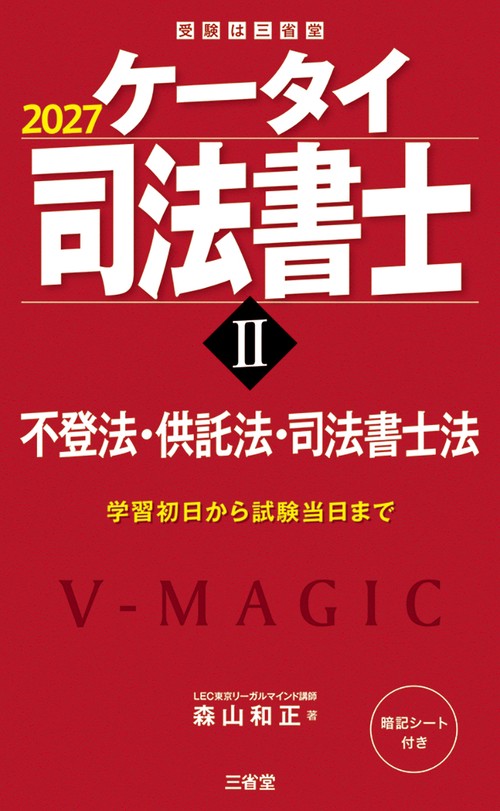 ケータイ司法書士Ⅱ　２０２７