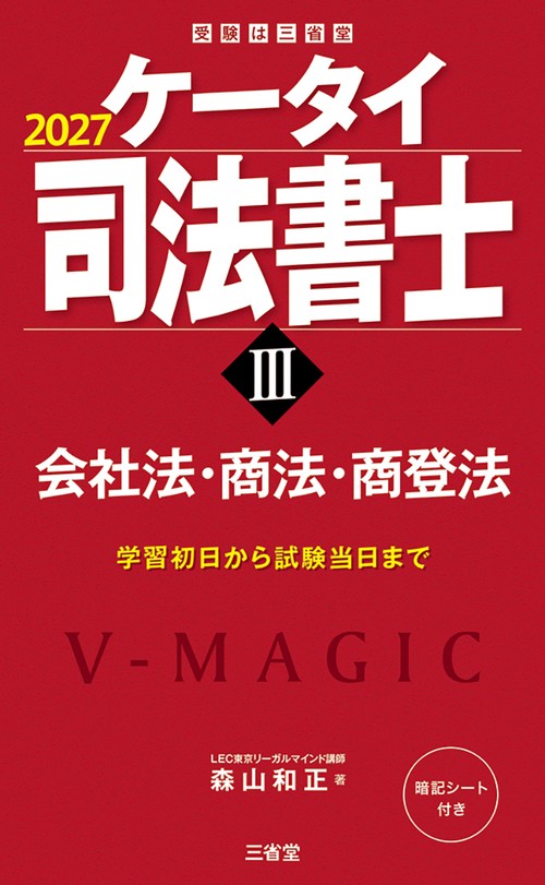 ケータイ司法書士Ⅲ　２０２７