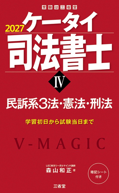 ケータイ司法書士Ⅳ　２０２７