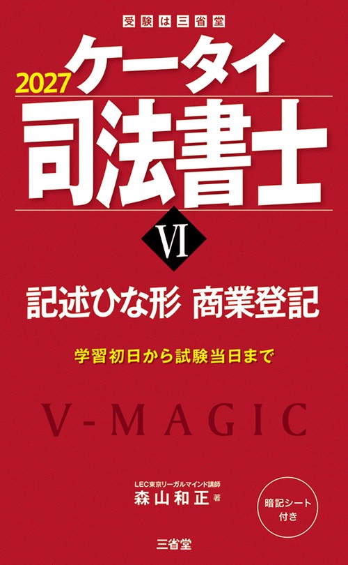 ケータイ司法書士Ⅵ　２０２７