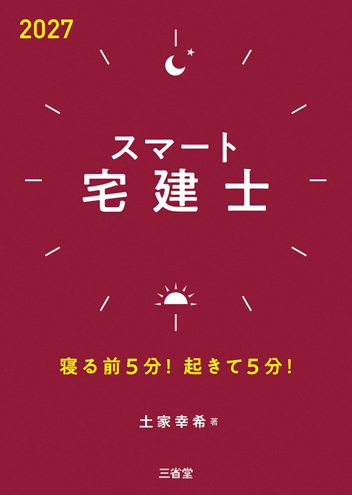 スマート宅建士2027