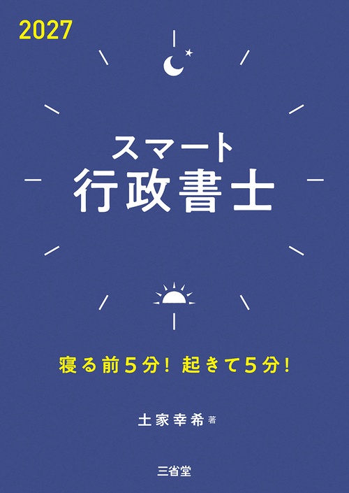 スマート行政書士2027